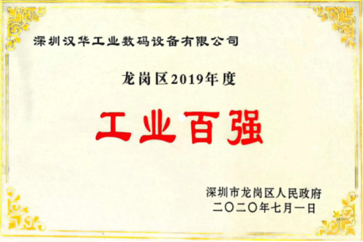 漢華龍崗工業百強